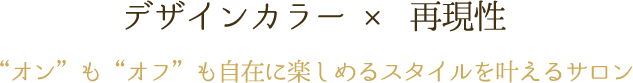 デザインカラー × 再現性